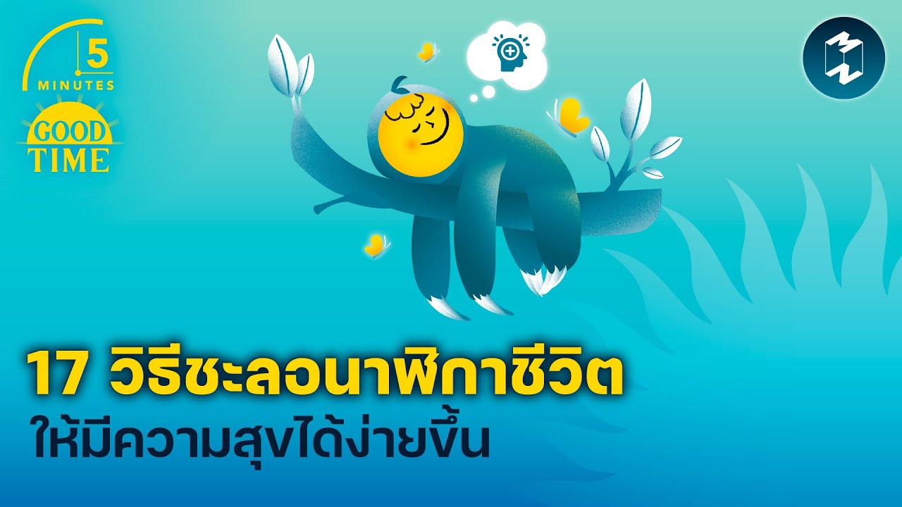 17 วิธีชะลอนาฬิกาชีวิตให้มีความสุขได้ง่ายขึ้น | 5 Minutes Podcast EP.2194