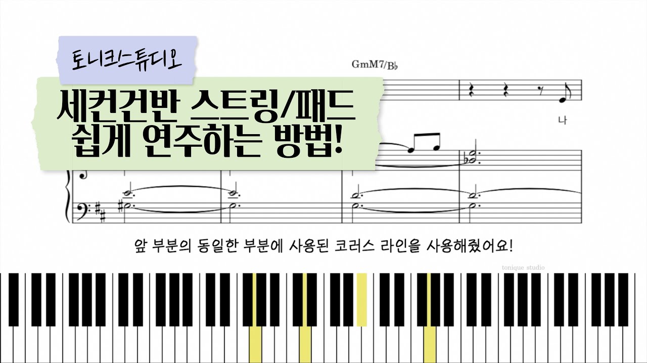 세컨건반 어려운 사람 모여라🙋🏻‍♀️ 세컨건반 스트링, 패드 라인 만들기 꿀팁! | 이소라 - 그대가 이렇게 내 맘에 스트링 편곡(악보 포함)