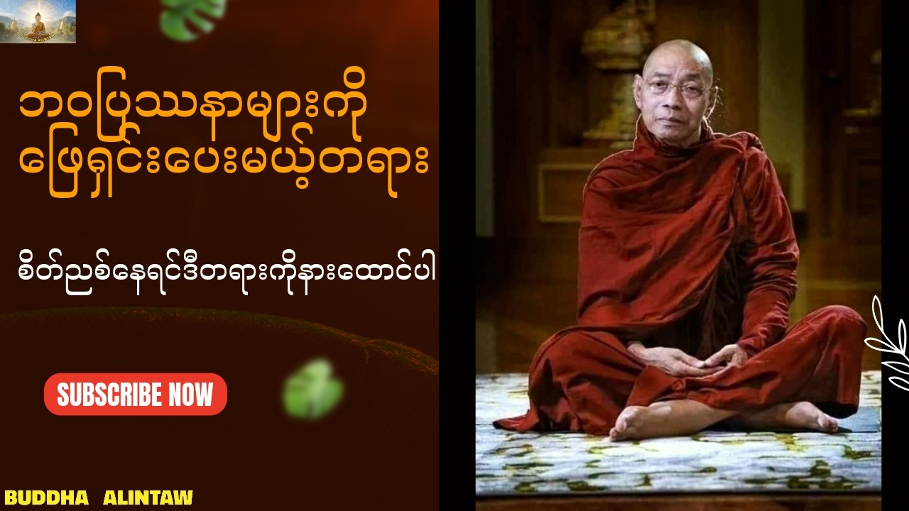 ဘ၀ပြဿနာများကို ဖြေရှင်းပေးမယ့်တရား၊စိတ်ညစ်နေရင်ဒီတရားကိုနားထောင်ပါ။ပါချုပ်ဆရာတော်အရှင်နန္ဒမာလာဘိဝံသ