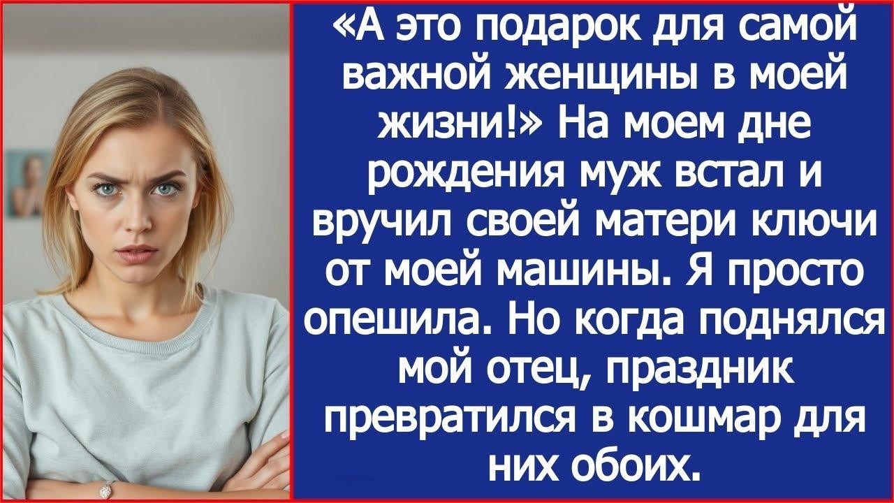 На моем дне рождения муж встал и вручил своей матери ключи от моей машины