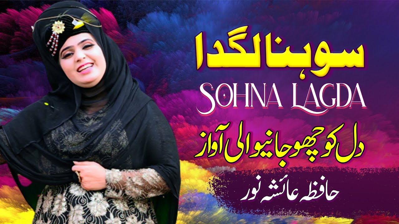 Sohna Lagda Ali Wala - New Saraiki Qasida 2020 - Hafiza Ayesha Noor - Official Video - HQ Studio