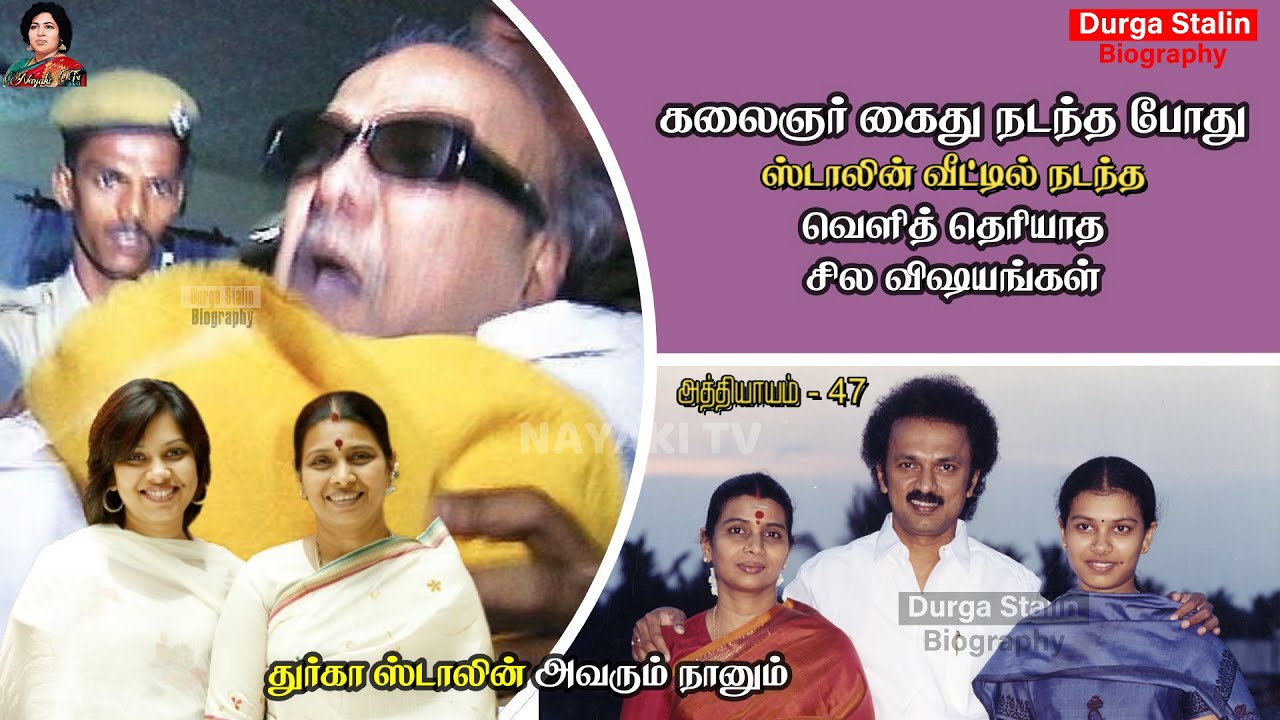 கலைஞர் கைதின்போது தெரியாத விஷயங்கள்   | AvarumNaanum | DurgaStalin Biography | Chapter 47 | NayakiTV