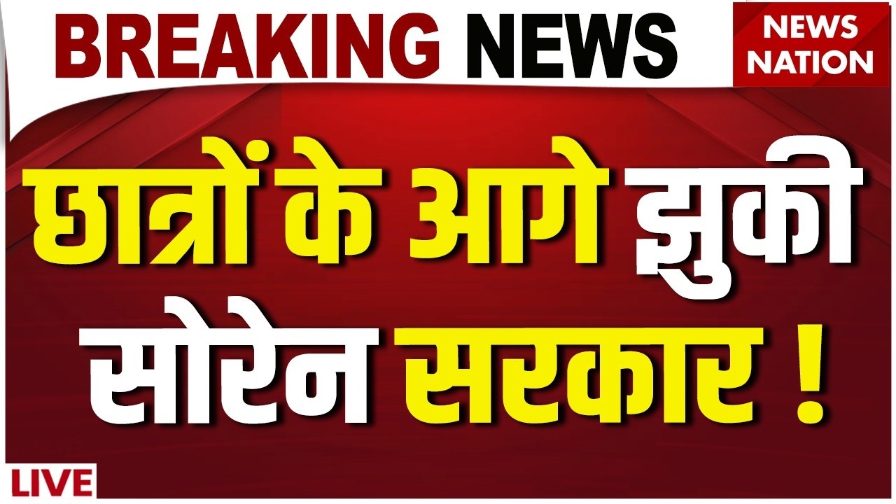 Ranchi Student Protest LIVE : झुक गई Hemant Soren सरकार ! | JPSC Protest | CBI | SIT | BREAKING NEWS