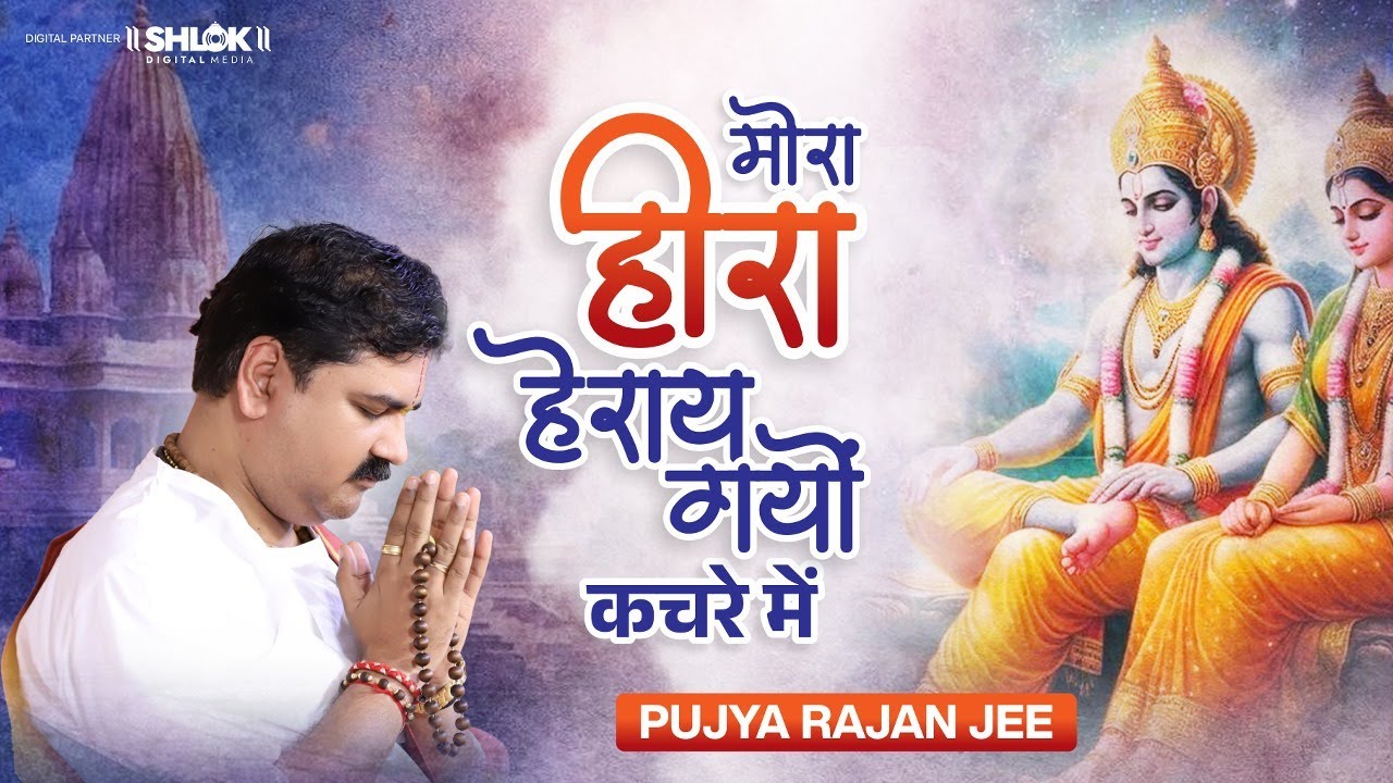 भजन - मोरा हीरा हेराय गयो कचरे में - पूज्य राजन जी महाराज !! Mora Heera Herayi Gayo Kachare Me !!