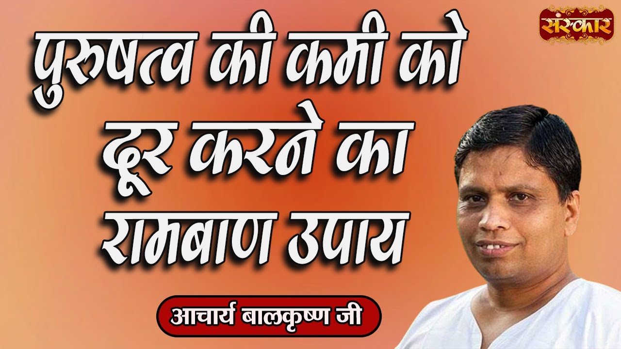 पुरुषत्व की कमी को दूर करने का रामबाण उपाय ! Remedy for Male Infertility ~ Acharya Balkrishna Ji