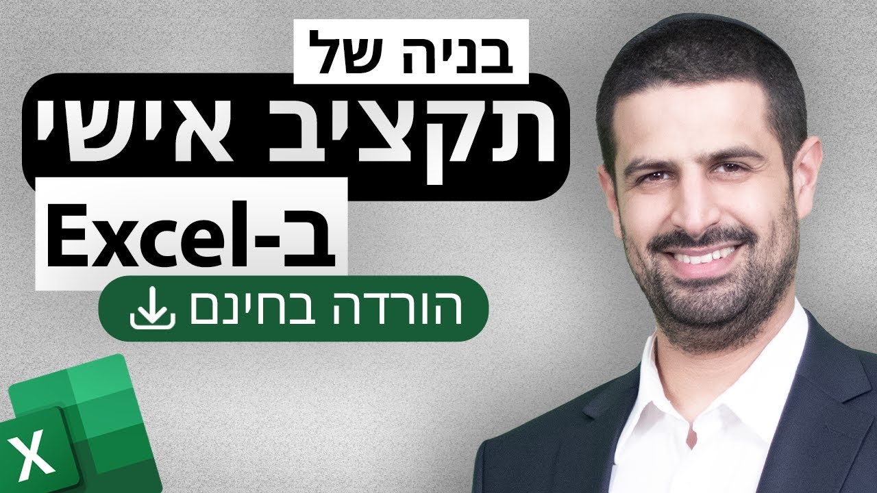 בנייה מאפס של תקציב אישי לניהול הוצאות והכנסות באקסל - הורדת אקסל בחינם באתר המרכז למומחיות פיננסית