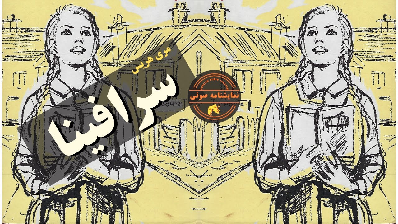 نمایشنامه صوتی سرافینا نوشته مری هریس