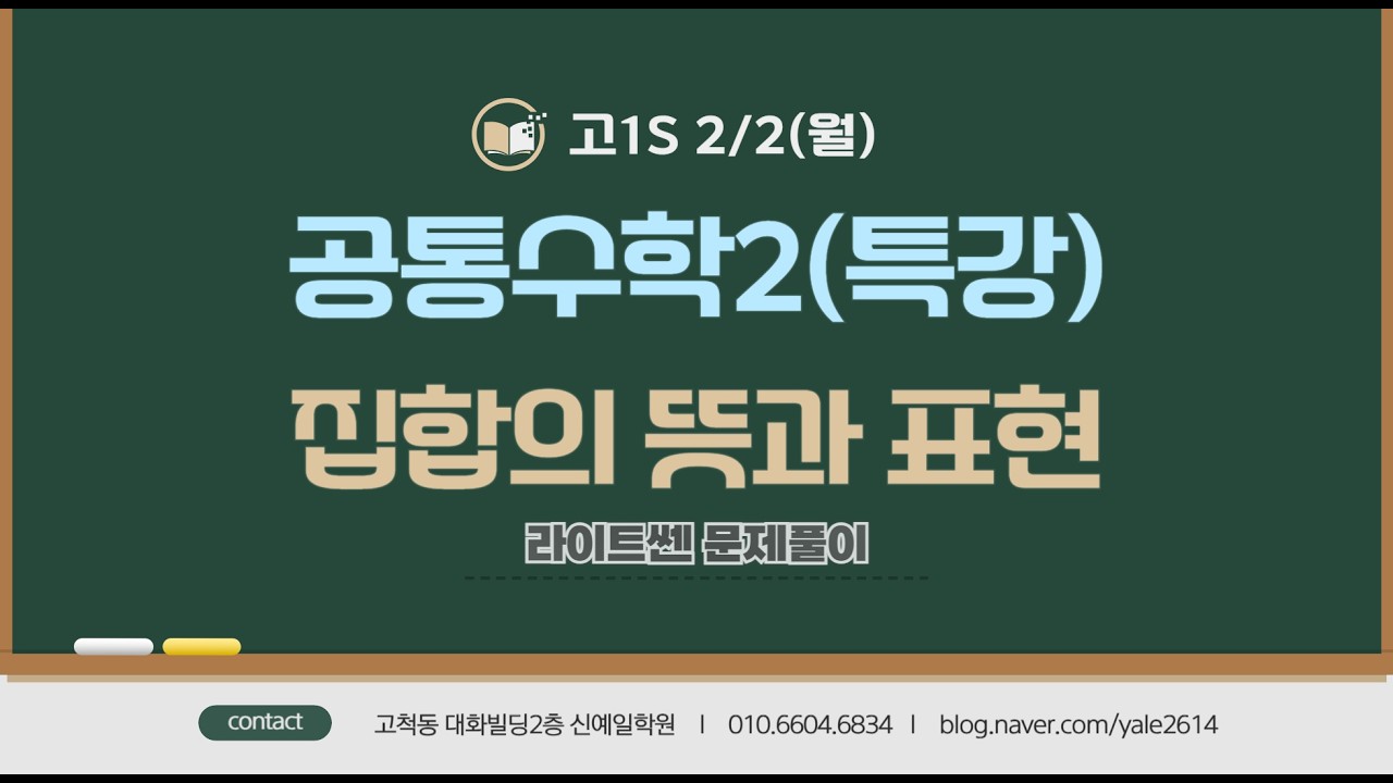 고1S (2/2월) 공통수학2특강 - 집합의 뜻과 표현 (라이트쎈문풀)