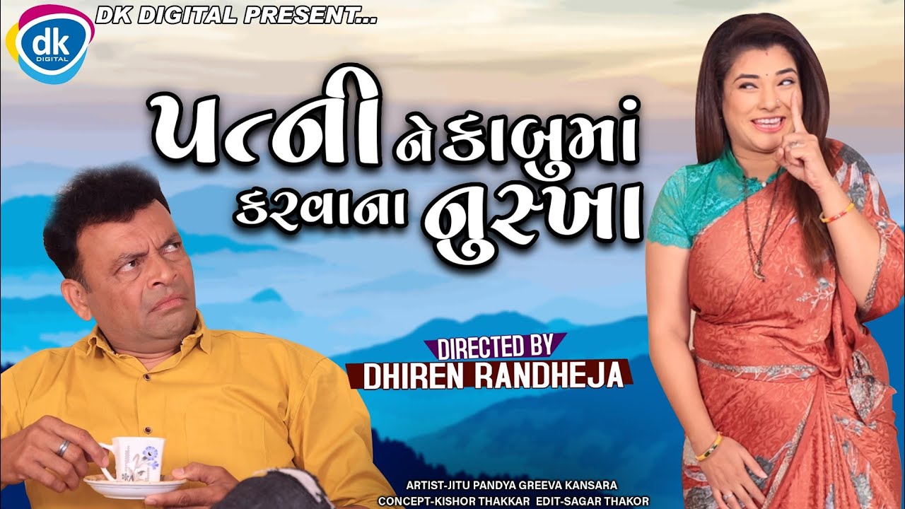 Patni Ne Kaabu MA Karavana Nuskha || પત્ની ને કાબુમાં કરવા ના  નુસખા || Jitu Mangu || Comedy 2022