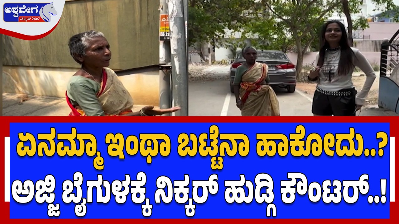 ಏನಮ್ಮಾ ಇಂಥಾ ಬಟ್ಟೆನಾ ಹಾಕೋದು..? ಅಜ್ಜಿ ಬೈಗುಳಕ್ಕೆ ನಿಕ್ಕರ್‌ ಹುಡ್ಗಿ ಕೌಂಟರ್‌..! | Viral Bengaluru Video