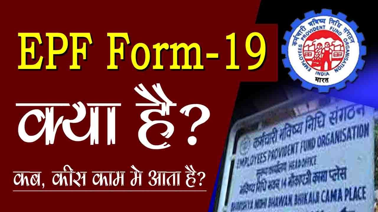 PF Form 19 Kya Hai || ईपीएफओ फॉर्म 19 क्या है ? pf withdrawal form 19 In Hindi