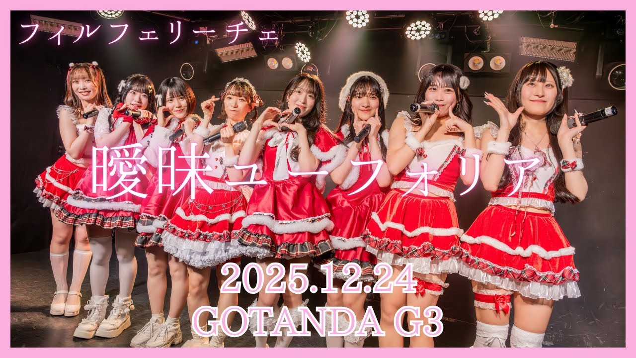 【フィルフェリーチェ】曖昧ユーフォリア（2025.12.24 at GOTANDA G3）