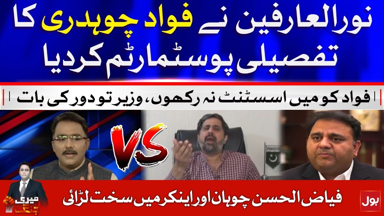 Fight Between Fayyaz Chohan vs Noor ul Arfeen | Fawad Chaudhry Exposed | Meri Jang