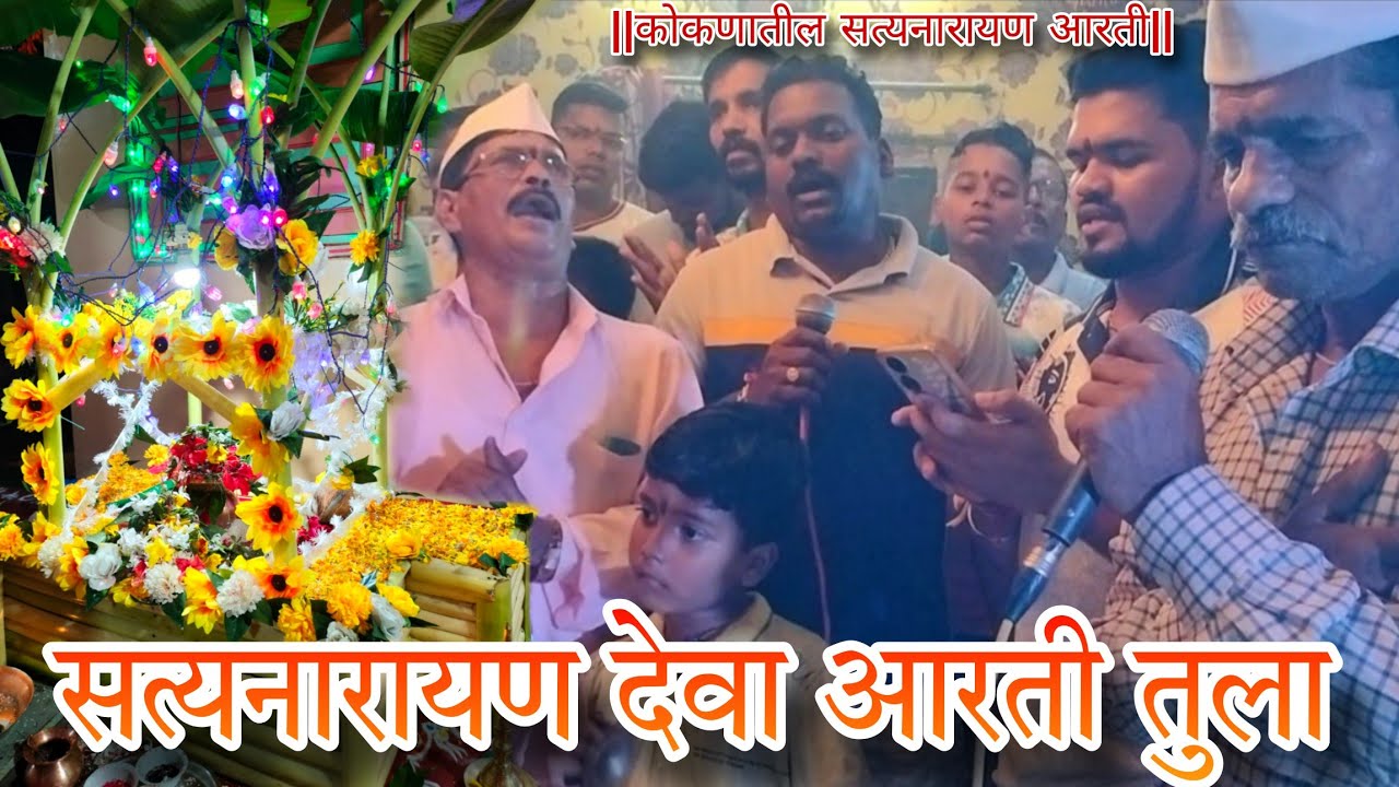 मनोभावे ओवाळीतो प्रभू मी तुला🥰||सत्यनारायण आरती🥰||manobhave ovalito Prabhu me tula🥰||#villagelife