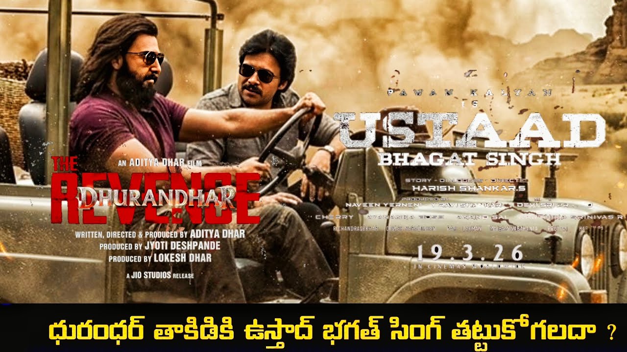 #movie Dhurandhar vs ustad Bhagat Singh ధురంధర్ తాకిడికి ఉస్తాద్ భగత్ సింగ్ తట్టుకోగలదా ? 