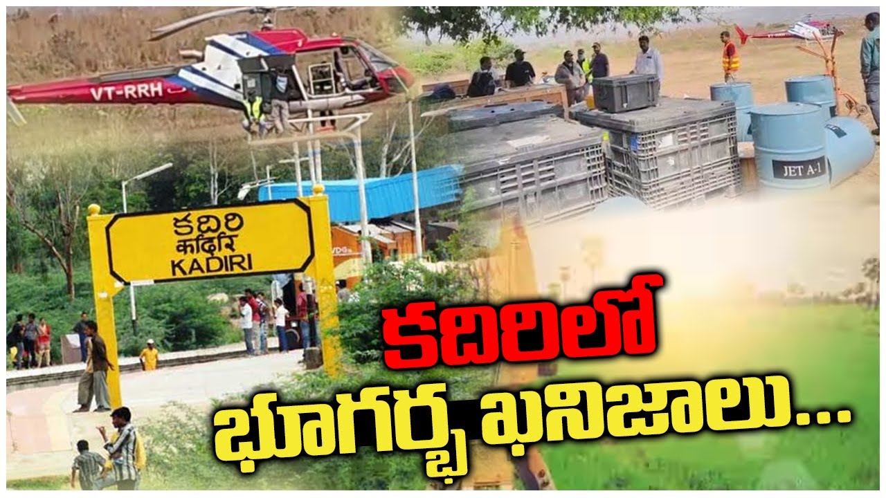 కదిరిలో మైనింగ్ సర్వే! |Bhugarbha Khanijalu Survey | Sri Sathya Sai District | #Kadiri #MiningSurvey