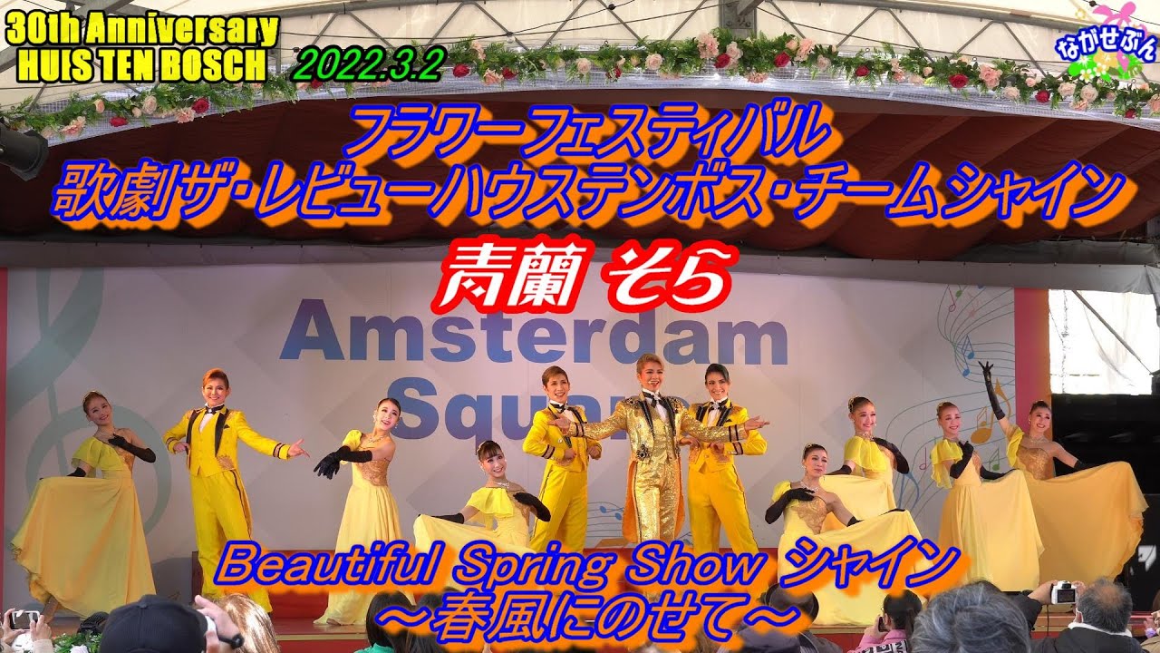 30th Anniversary Huis Ten Bosch 💃 Beautiful Spring Show シャイン ･ 春風にのせて 💃 青蘭 そら 👯 2022.3.2 1400 30周年
