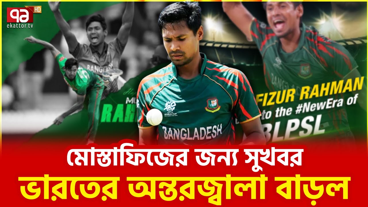 মোস্তাফিজ ঝড়ে লন্ডভন্ড ভারত | Mustafizur Rahman | Ekattor TV