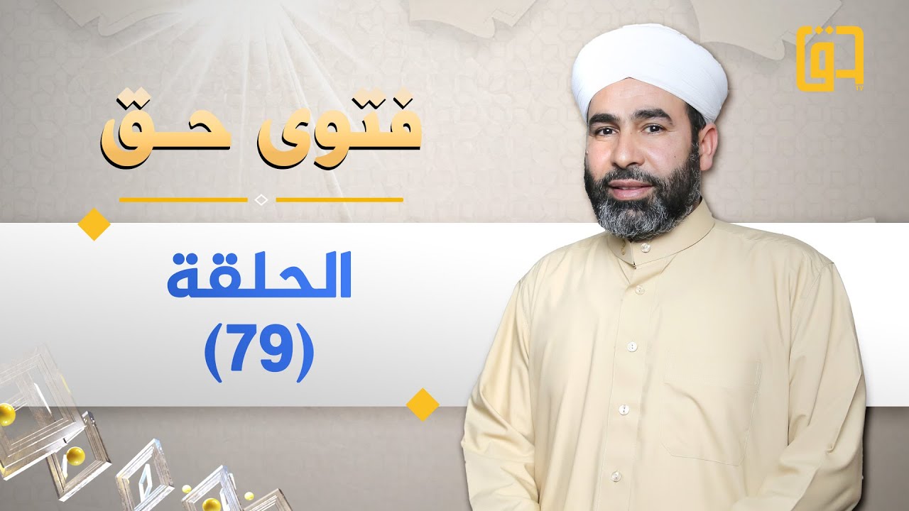 برنامج فتوى حق - الموسم الثاني - الحلقة 79 - فضيلة الشيخ عمر المشايخي