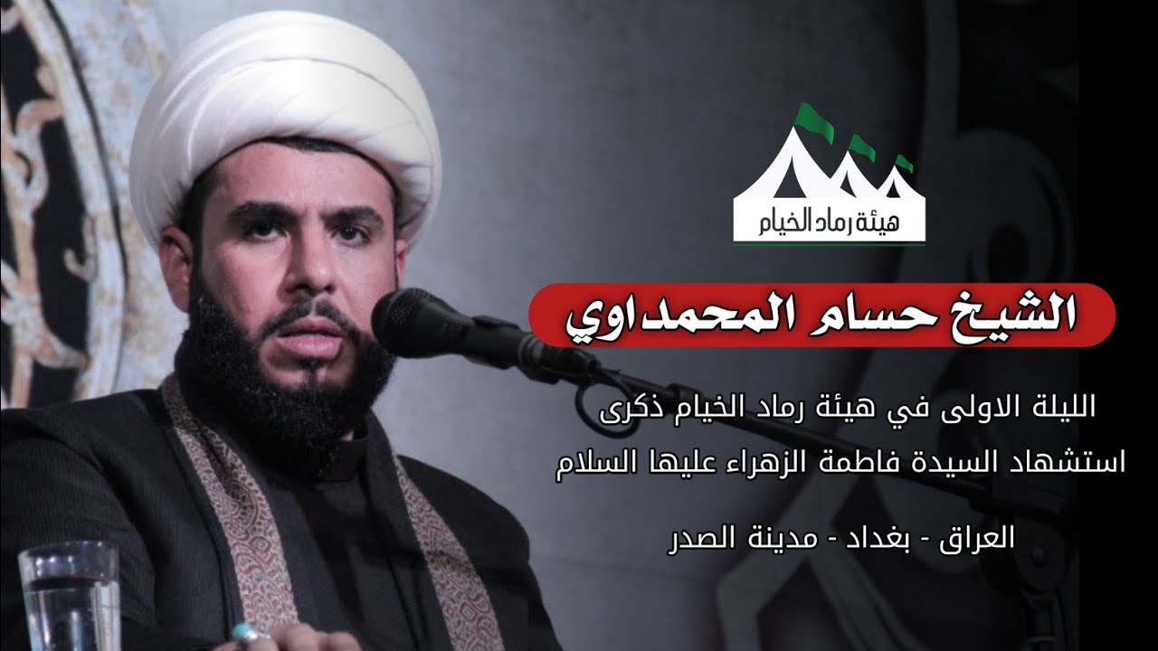 الشيخ حسام المحمداوي - الليلة الاولى - الليالي الفاطمية
