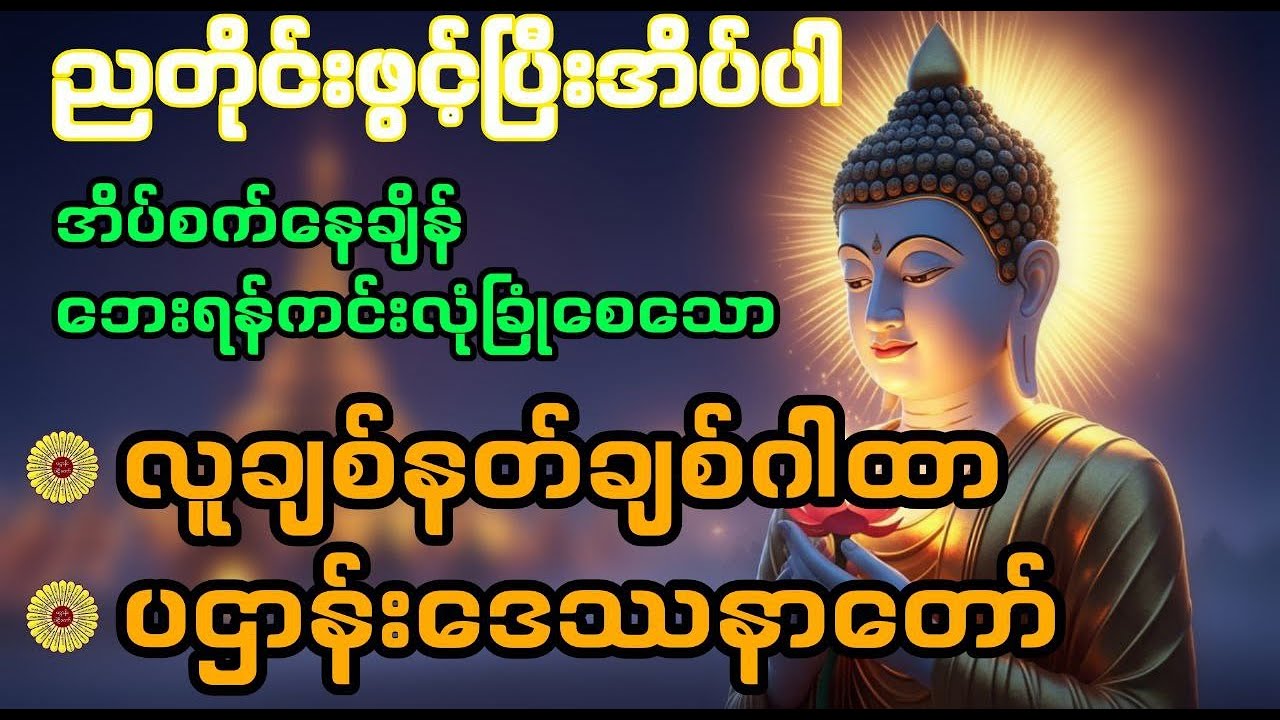 ☸️ပဌာန်းတရား ညတိုင်းဖွင့်၍အိပ်စက်ပါ #တရားတော်#ဗုဒ္ဓတရားတော်များ#ပဋ္ဌာန်းနှင့်ပရိတ်ကြီး #ညတိုင်းဖွင့်