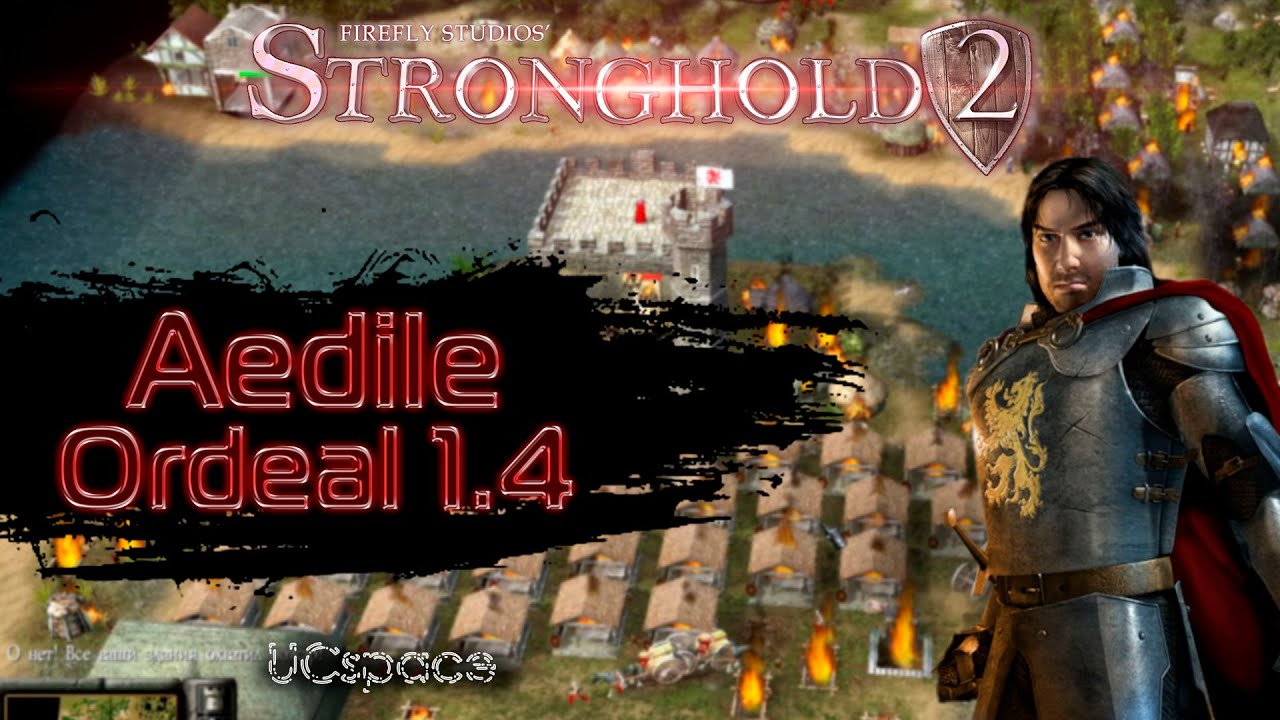 Испытание Аедайла (Aedile Ordeal) | Stronghold 2