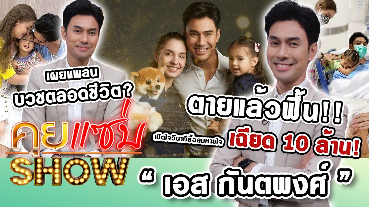 คุยแซ่บShow : ตายแล้วฟื้น! “เอส กันตพงศ์” เปิดใจวินาทียื้อลมหายใจเฉียด10ล้าน เผยแพลนบวชตลอดชีวิต?