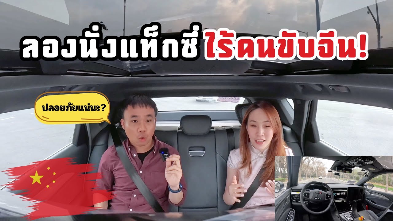 🇨🇳 เปิดประสบการณ์นั่ง“แท็กซี่ไร้คนขับ“ลงถนนปักกิ่งครั้งแรก ปลอดภัยจริงเหรอ?