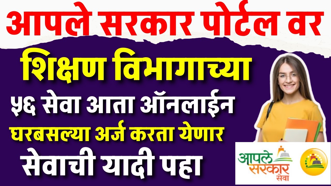 आपले सरकार पोर्टल वर शिक्षण विभागाच्या ५६ अधिसूचित सेवा उपलब्ध घरबसल्या ऑनलाईन अर्ज करता येणार