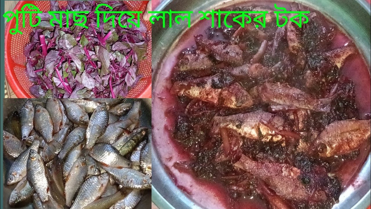 পুটি মাছ দিয়ে লাল শাকের এই টক একবার খেলে মুখে স্বাদ লেগে থাকবে আজীবন!বাচ্চা থেকে বুড়ো সবাই চেটে খাবে