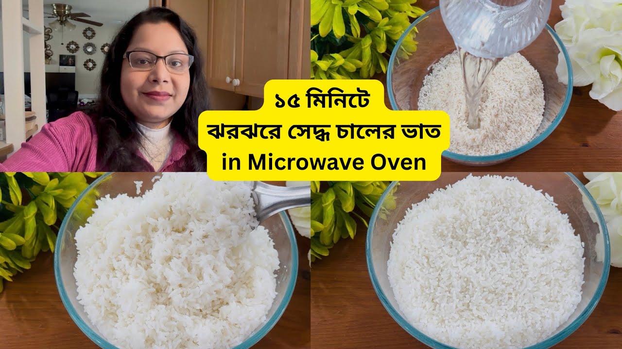 মাইক্রোওয়েভ ওভেনে ঝরঝরে সেদ্ধ চালের ভাত বানালাম আপনাদের অনুরোধে | Rice in Microwave Oven #easyrecipe