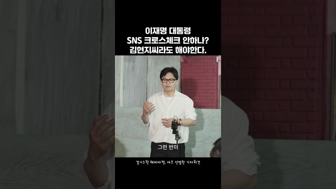 이재명 대통령 SNS 크로스체크, 김현지라도 해라