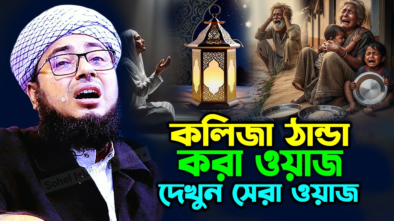 ২০২৬ সালের কলিজা ঠান্ডা করা নতুন ওয়াজ🌹মুফতি জহিরুল ইসলাম ফরিদী নতুন ওয়াজ🥰Jahirul Islam Faridi Waz