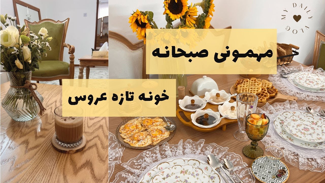 ولاگ مهمونی صبحانه خونه تازه عروس😍🌤