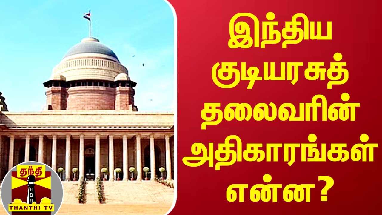 இந்திய குடியரசுத் தலைவரின் அதிகாரங்கள் என்ன?