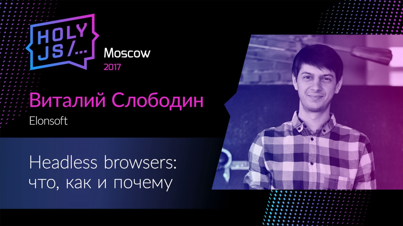 Виталий Слободин – Headless browsers: что, как и почему