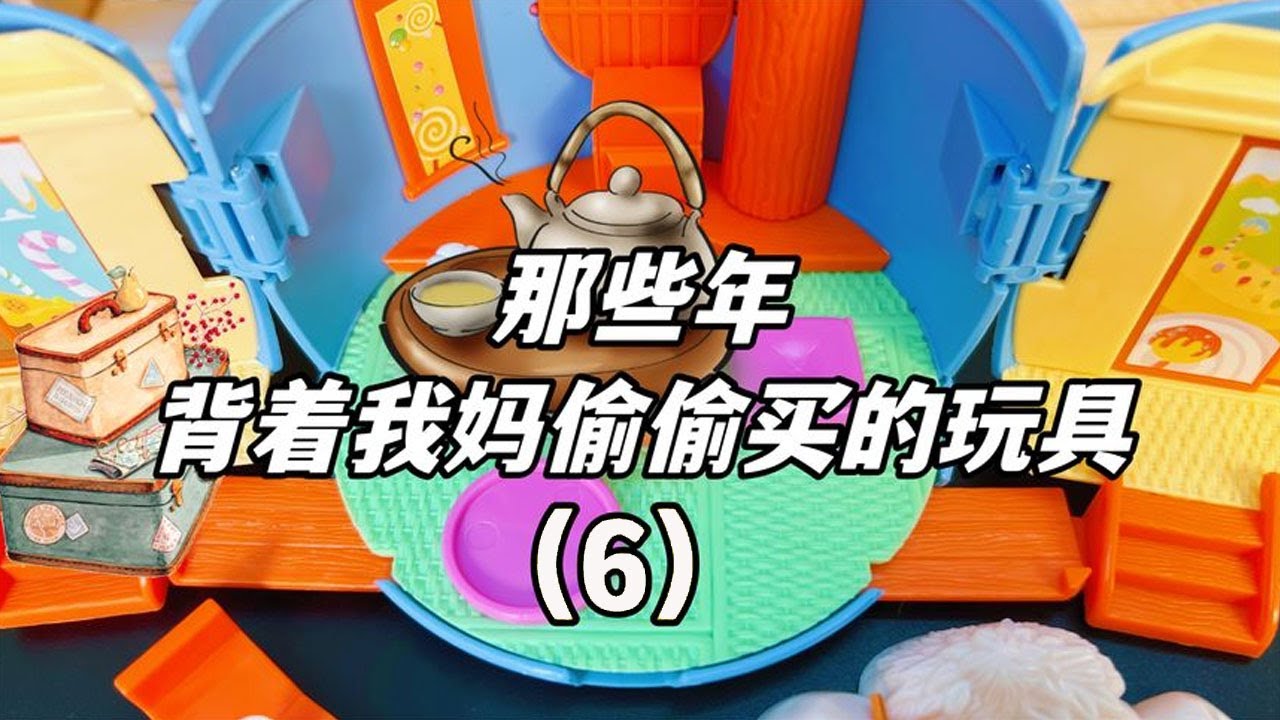 那些年背着妈妈偷偷买的玩具（6），书里藏学校，茶壶变成家【无心芭比】