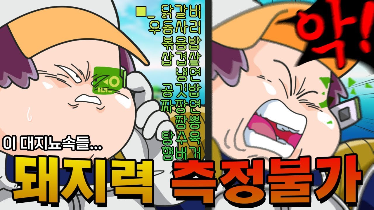 돼지력 측정불가...??!!