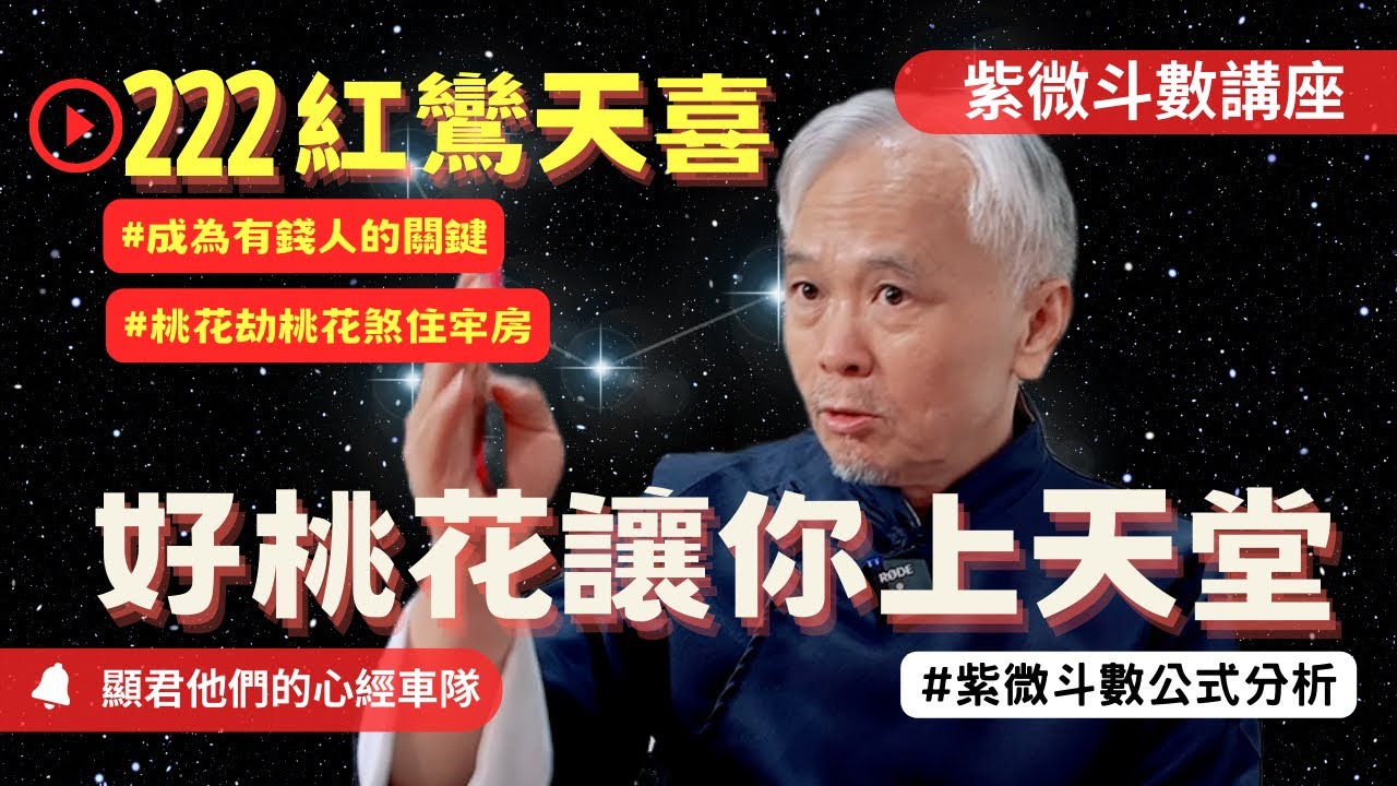 【紫微斗數】紅鸞星＆天喜星在哪最好！好桃花讓你上天堂！桃花劫、桃花煞住牢房！成為有錢人的關鍵是好桃花與人緣人脈！紫微斗數命盤完整分析！EP.222－顯君他們的心經車隊【CC字幕】
