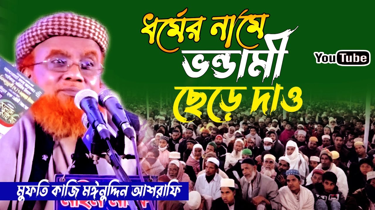 এলমী ওয়াজ । কাজী মঈনুদ্দিন আশরাফী । Mawlana Kazi Moinuddin Ashrafi । Bangla Waz । Ullash icp