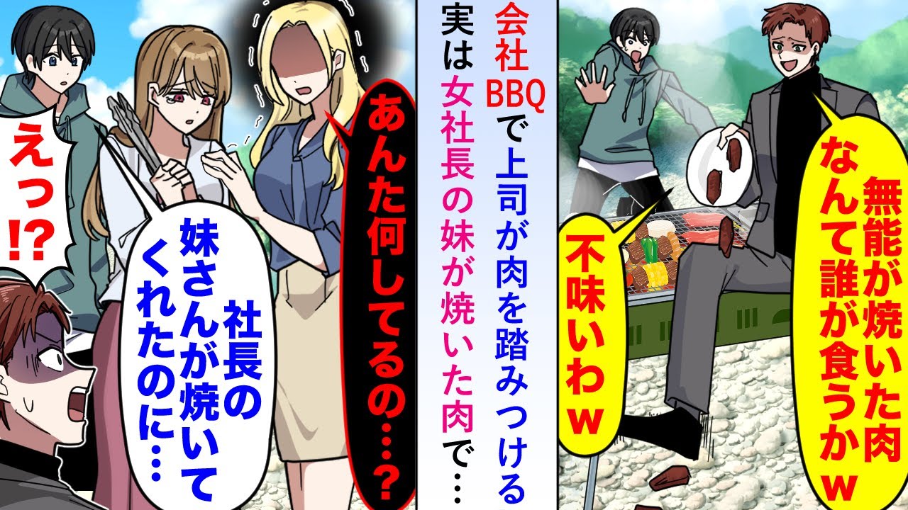【漫画】会社BBQで上司が肉を踏みつけ「無能が焼いた肉は食わないw」と言うが実は女社長の妹が焼いた肉で…【恋愛マンガ動画】