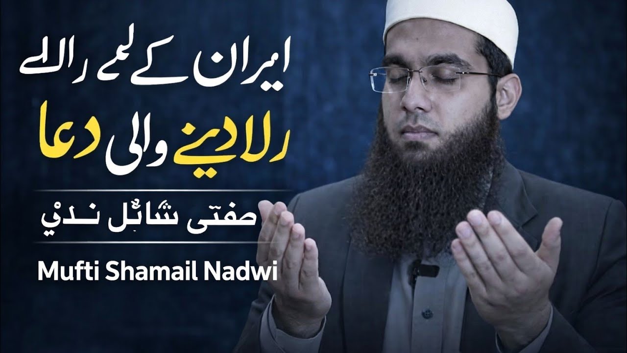 Iran Ke Liye Rula Dene Wali Dua 🤲 | Mufti Shamail Nadwi Ki Dil Ko Hila Dene Wali Dua | Latest Bayan
