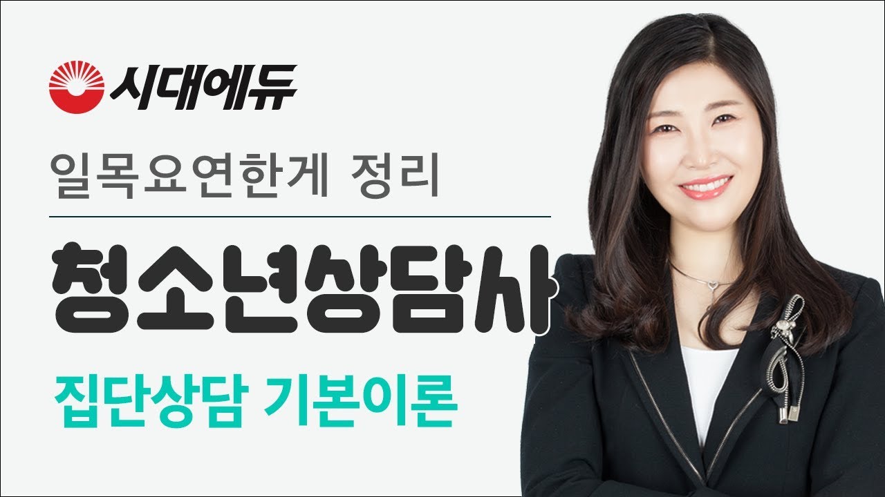 시대에듀 청소년상담사 2급 집단상담 기본이론 1강 (정지유T)