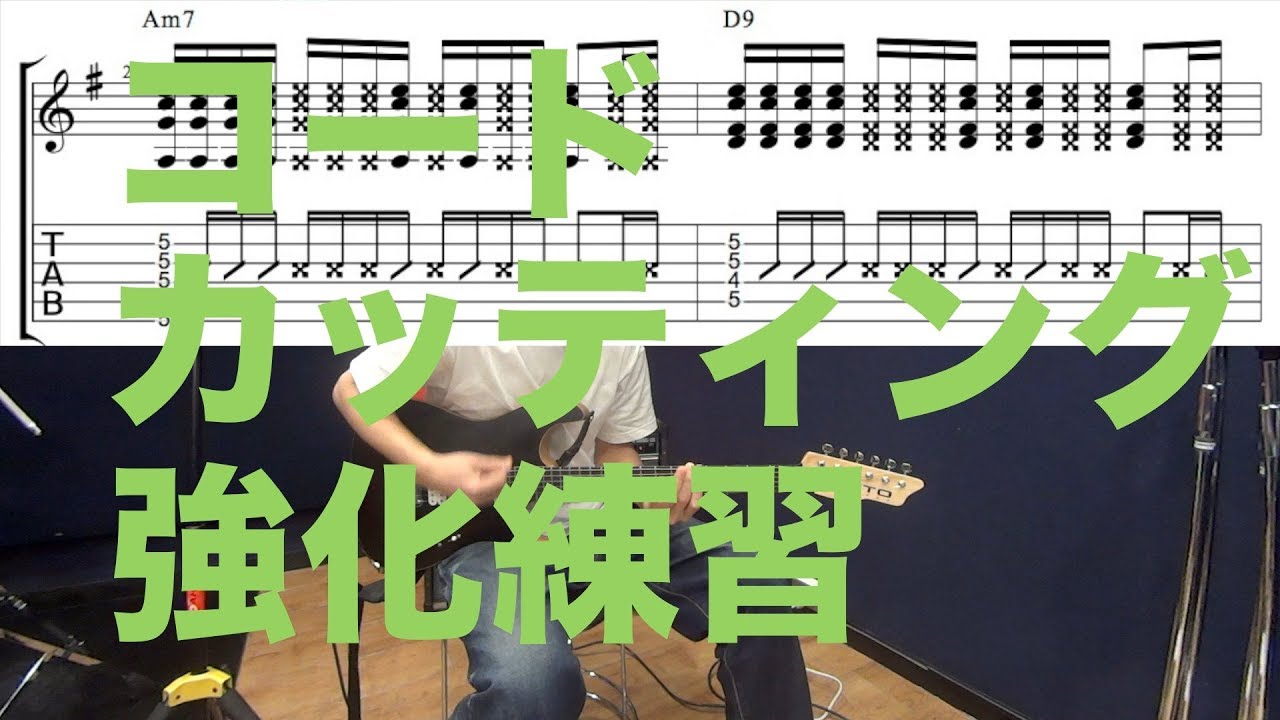 Am7ーD9のコードでカッティング強化練習をしてみよう！！