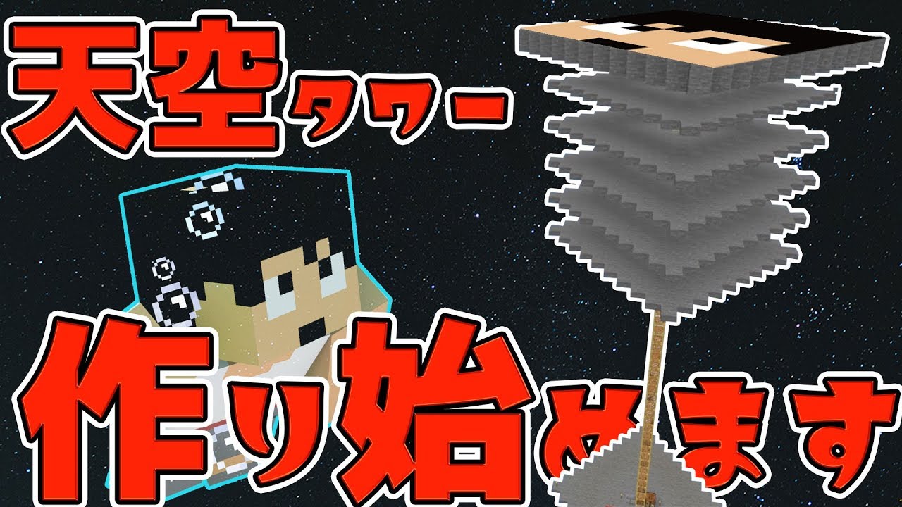 【カズクラ2019】火薬がないので!天空トラップタワー作り!統合版対応マイクラ実況 PART168