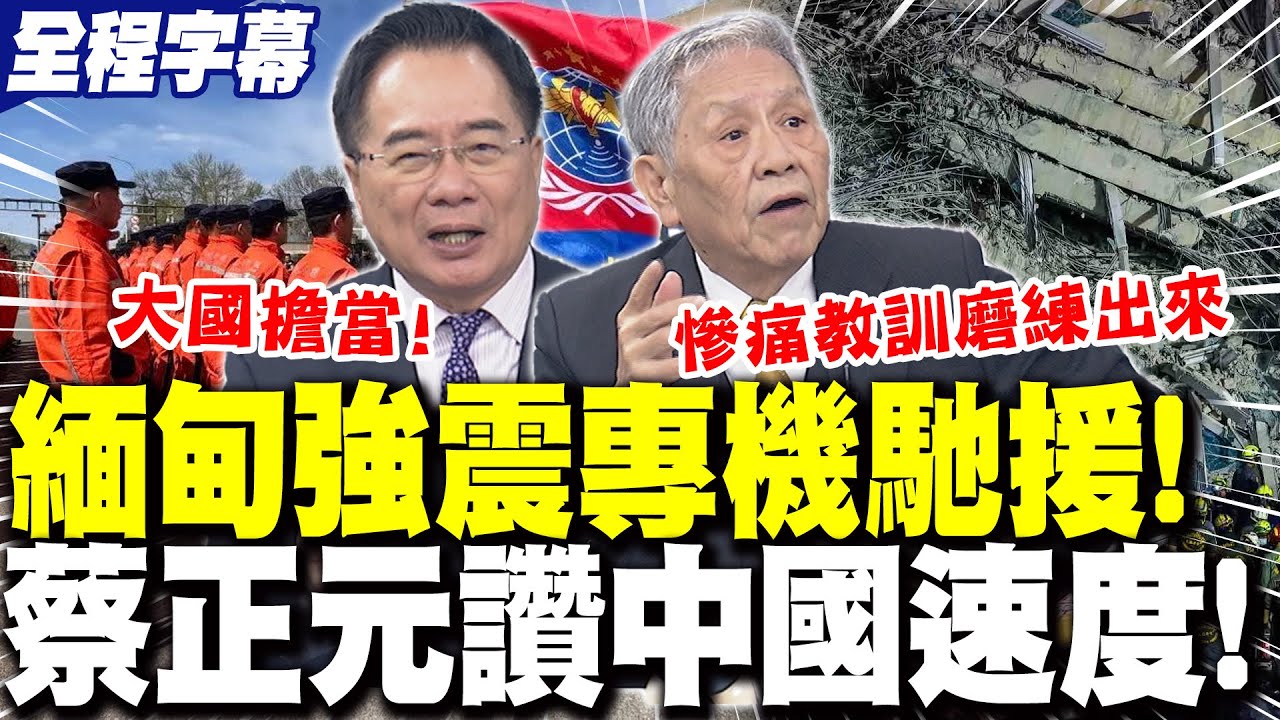 【全程字幕】大國擔當!中國救援隊火速