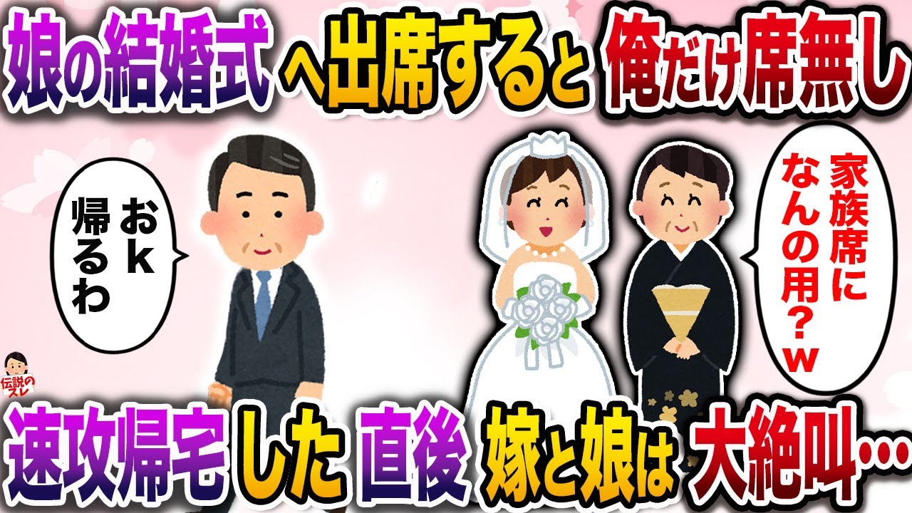 ㊗️7万再生㊗️娘の結婚式当日、感動している俺に「呼んでない」と言い放つ娘→嫁からはさらに衝撃の告白を受け…【伝説のスレ】【修羅場】