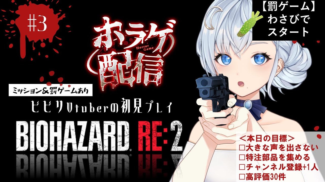 #3 【わさび】全てがプレイヤーの想像を裏切り上回る？【バイオハザードRE:2】実況 🧟初見のビビリVtuberがプレイ（Vtuber夢乃むぅこ）#ゲーム実況 #バイオハザード #vtuber