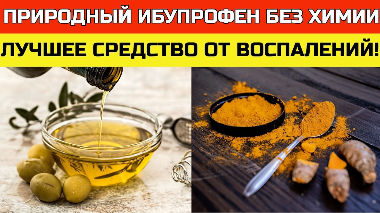 Куркума vs ибупрофен: что скрывают от пенсионеров | ЗДОРОВЬЕ ПОСЛЕ 50