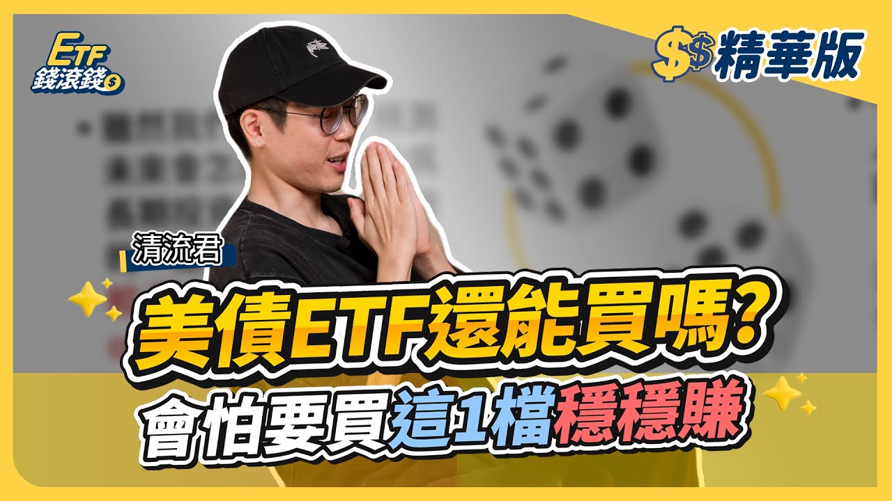 【精華】川普亂搞美債違約！？會怕要買這檔美債ETF！別碰長天期公司債ETF｜清流君、葉芷娟｜ETF錢滾錢